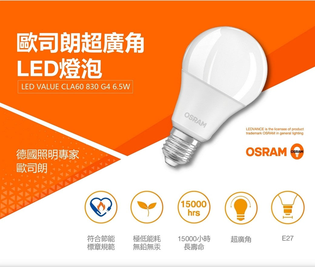 歐司朗6.5W LED超廣角燈泡-節能版 (黃)