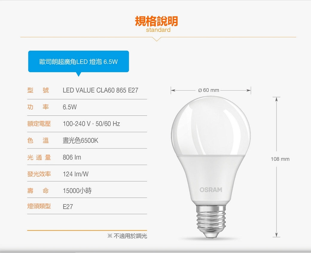 歐司朗6.5W LED超廣角燈泡-節能版 (白)