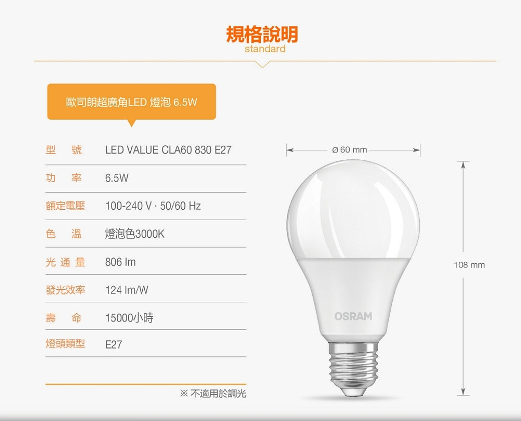 歐司朗6.5W LED超廣角燈泡-節能版 (黃)